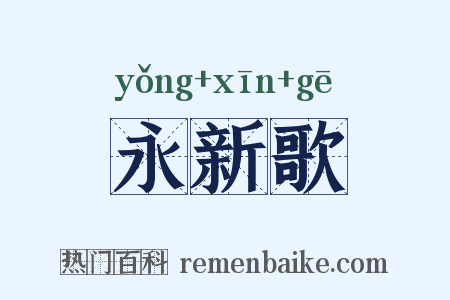 永新歌是什么意思的图片